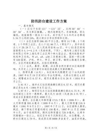 防汛防台建设工作实施方案 