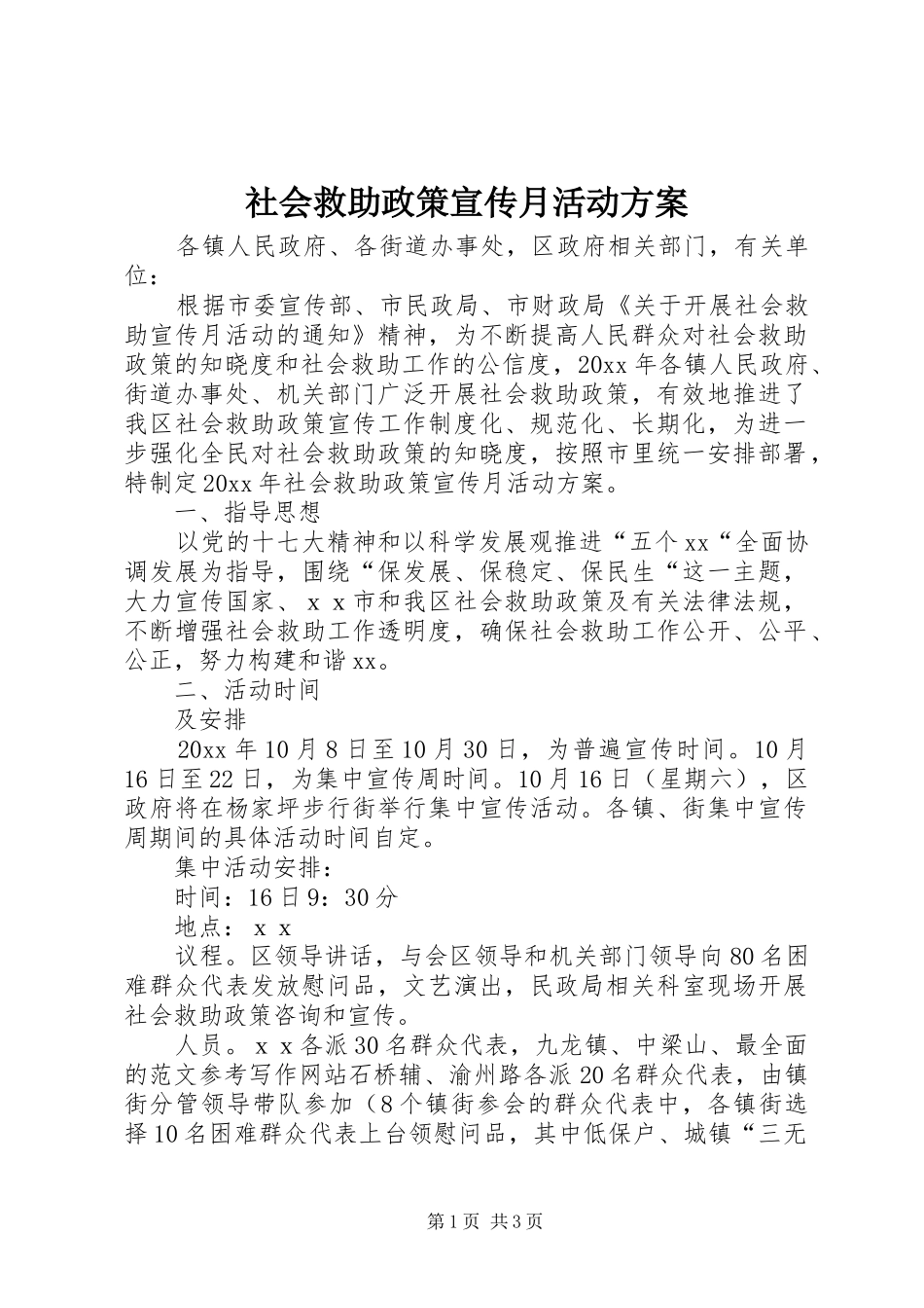 社会救助政策宣传月活动实施方案 _第1页