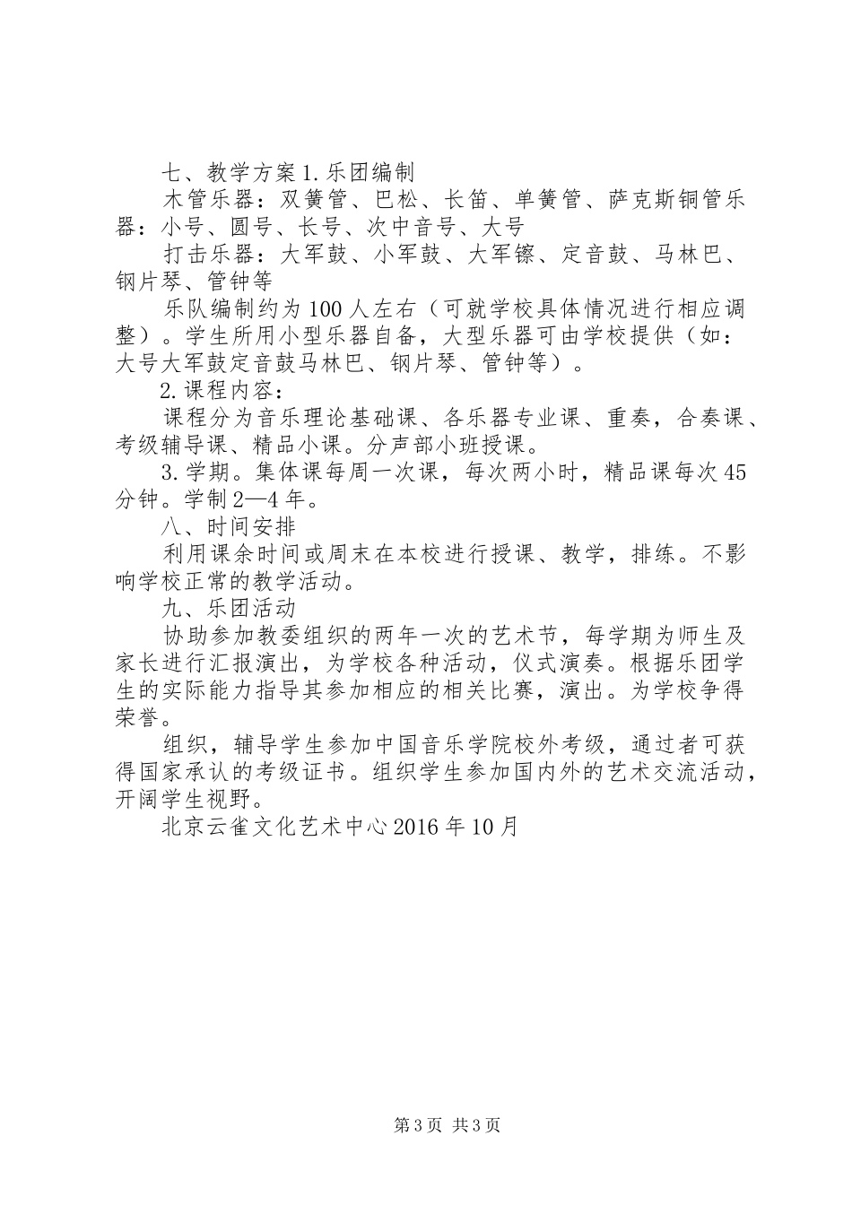 成立乐团方案(北京)20XX年_第3页