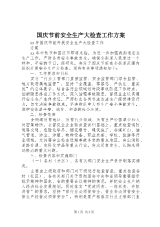 国庆节前安全生产大检查工作实施方案 