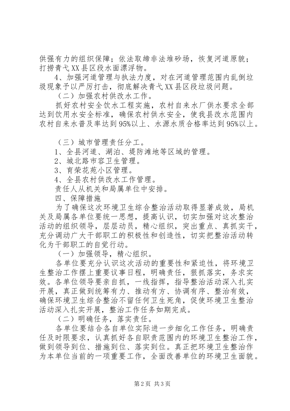 水务局加强城市管理实施方案_第2页