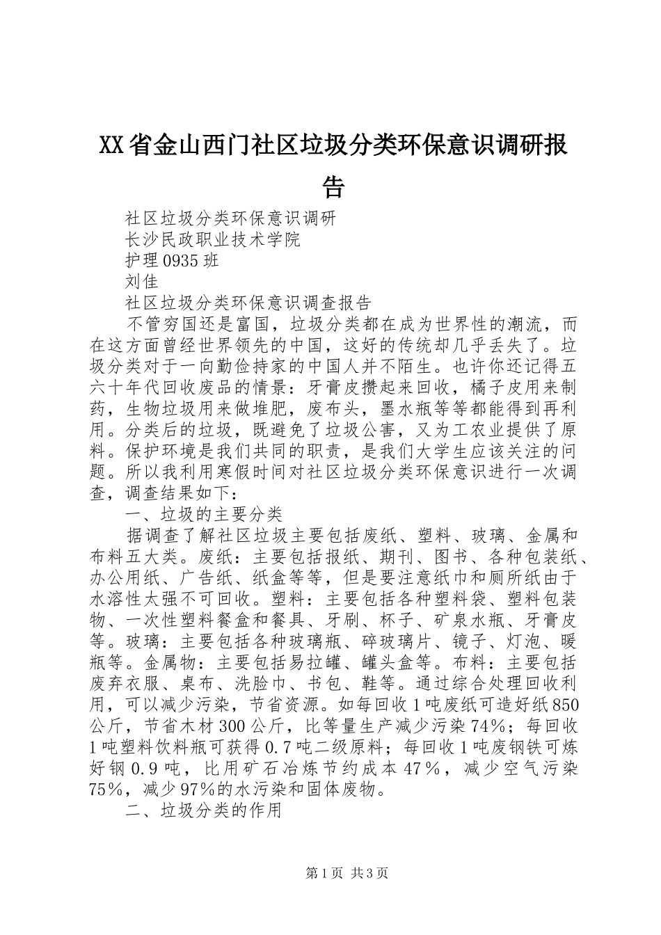 XX省金山西门社区垃圾分类环保意识调研报告 _第1页