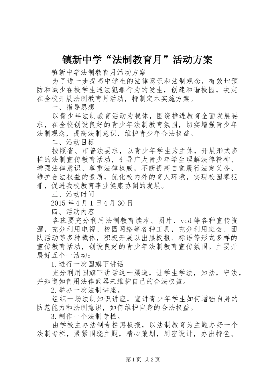 镇新中学“法制教育月”活动方案_第1页