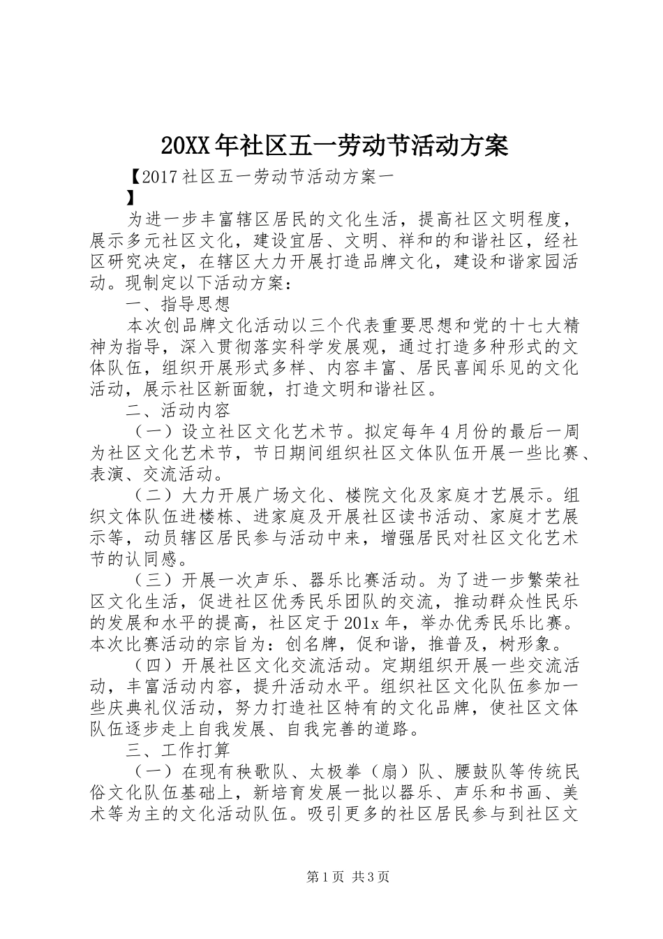 XX年社区五一劳动节活动实施方案 _第1页