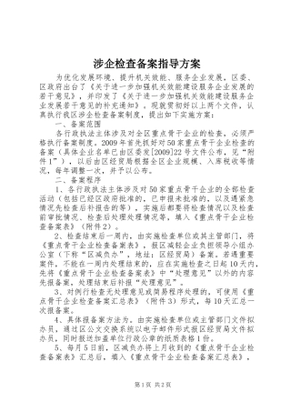 涉企检查备案指导方案