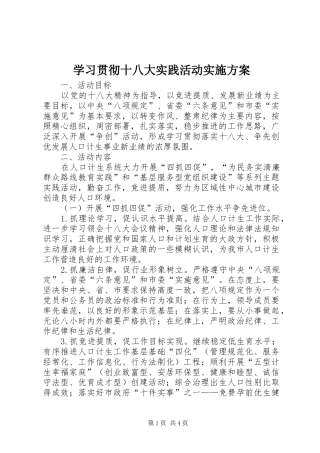 学习贯彻十八大实践活动实施方案