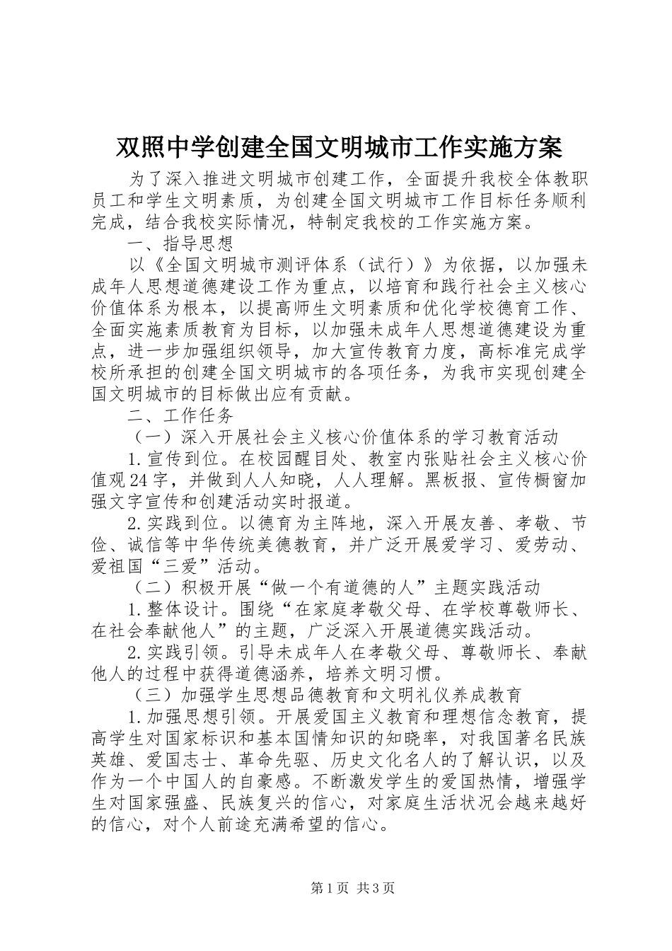 双照中学创建全国文明城市工作实施方案_第1页