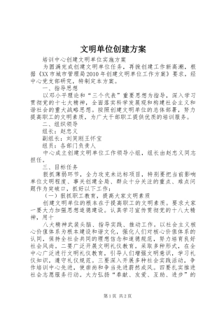 文明单位创建实施方案 