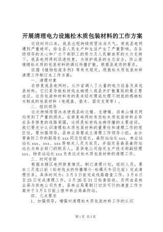开展清理电力设施松木质包装材料的工作实施方案 