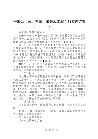 中采公司关于建设“采访线工程”的方案0 
