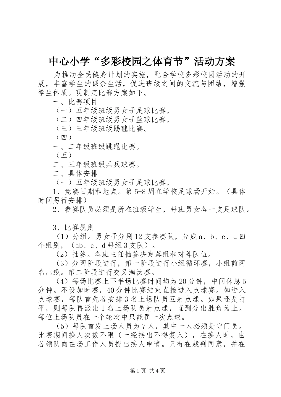 中心小学“多彩校园之体育节”活动实施方案 _第1页