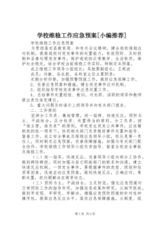 学校维稳工作应急处置预案[小编推荐] 