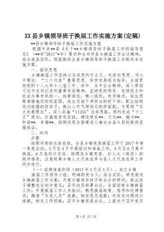 XX县乡镇领导班子换届工作方案(定稿) 