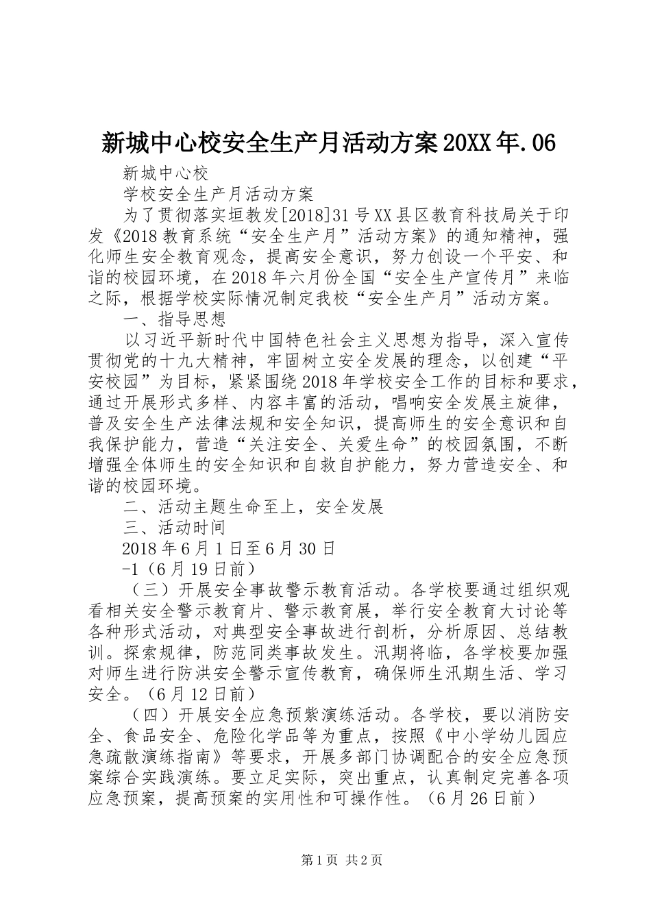 新城中心校安全生产月活动实施方案20XX年.06_第1页