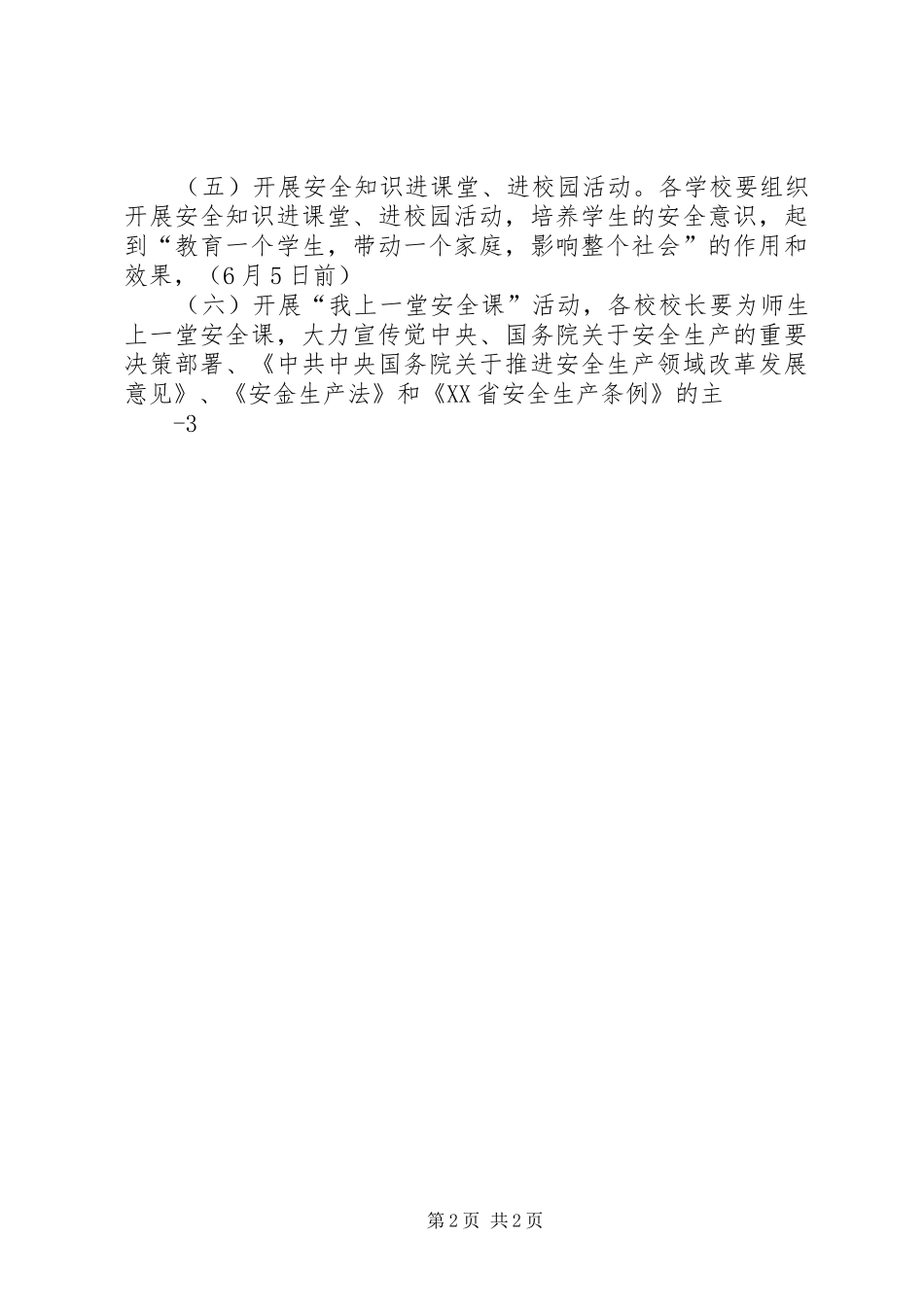 新城中心校安全生产月活动实施方案20XX年.06_第2页