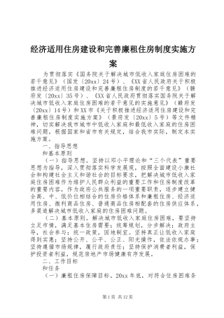 经济适用住房建设和完善廉租住房制度方案 