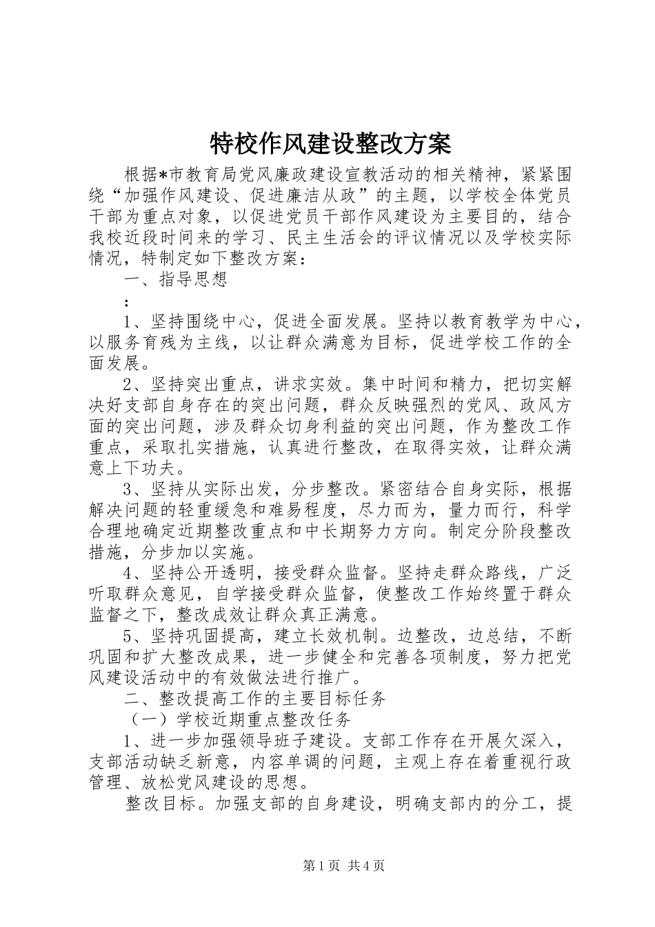 特校作风建设整改方案_第1页