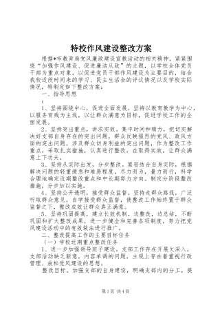 特校作风建设整改方案