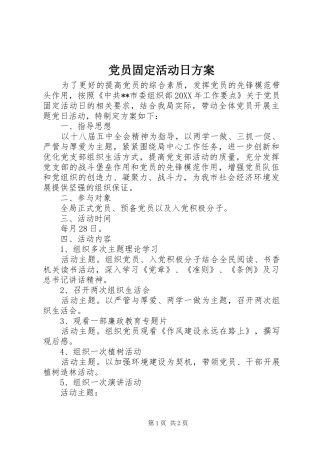 党员固定活动日实施方案 
