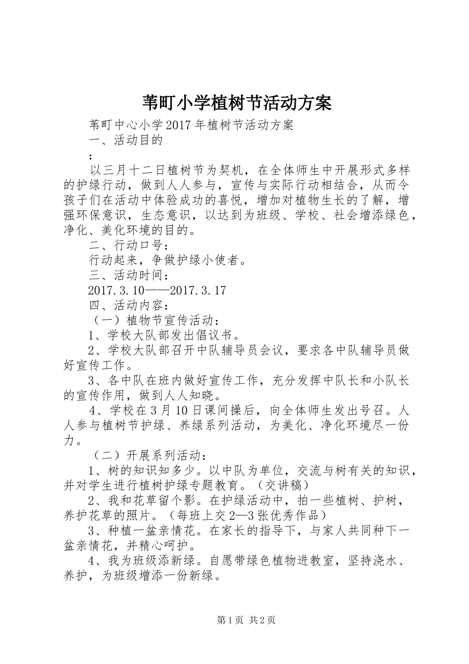 苇町小学植树节活动方案_第1页