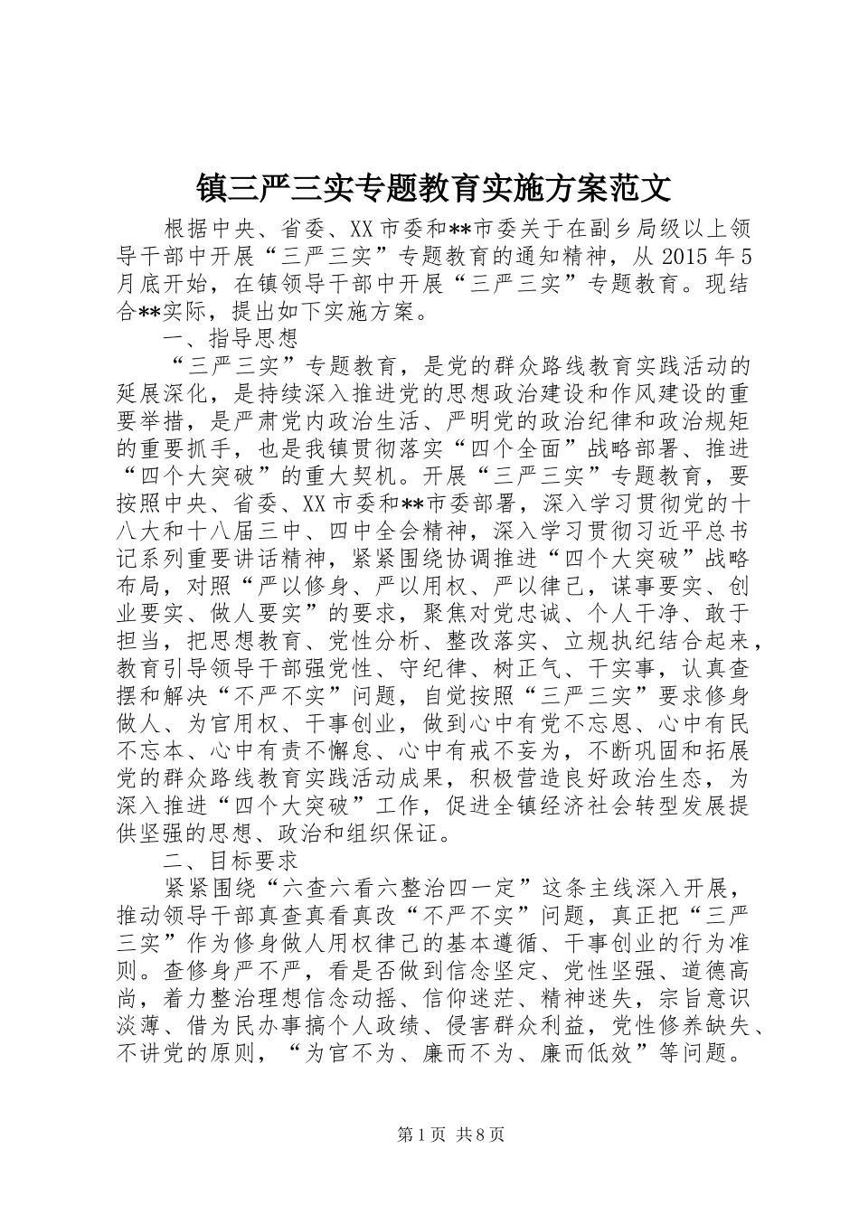 镇三严三实专题教育实施方案范文_第1页