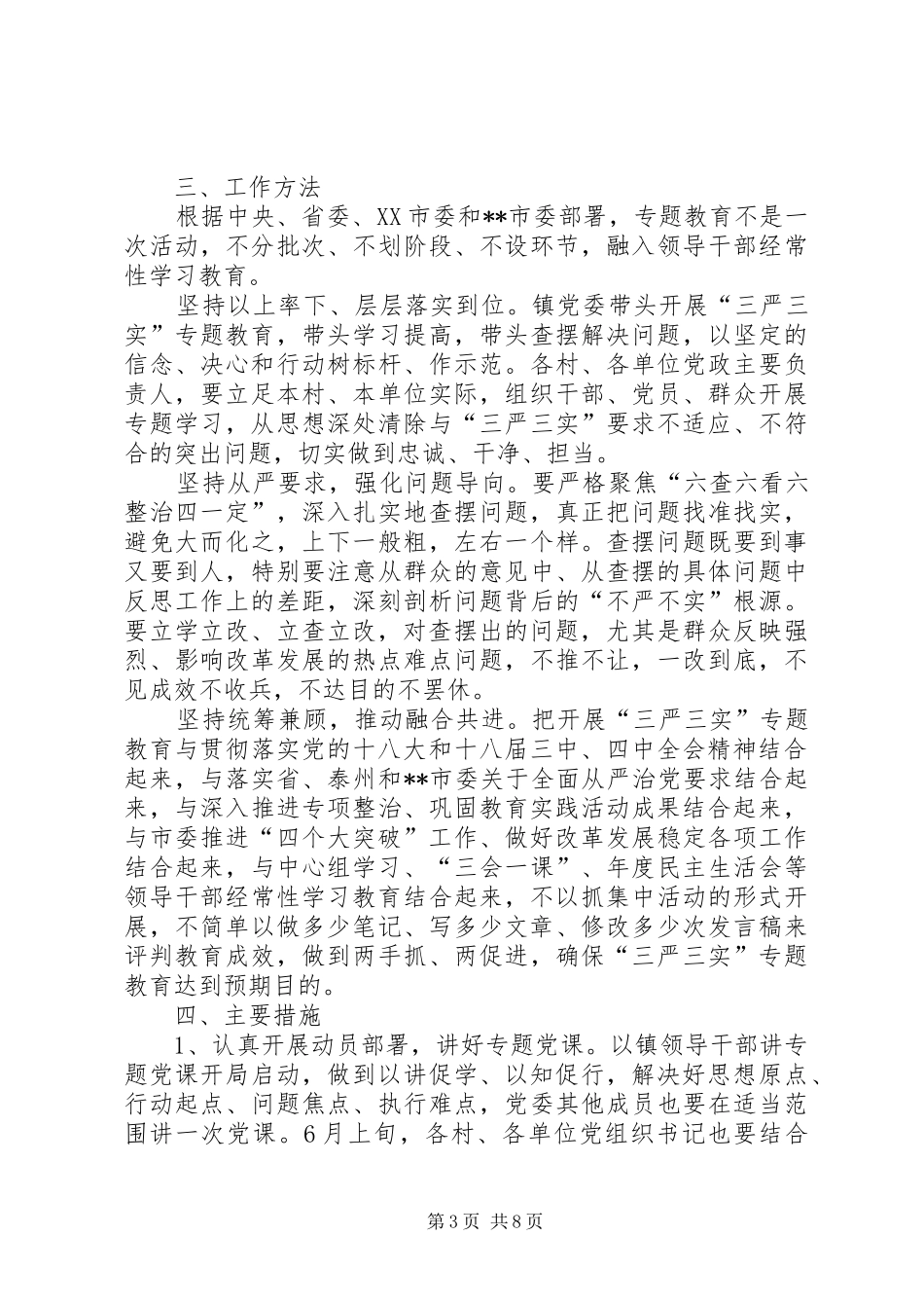 镇三严三实专题教育实施方案范文_第3页