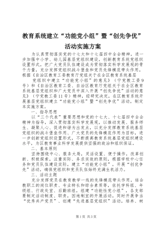 教育系统建立“功能党小组”暨“创先争优”活动方案 