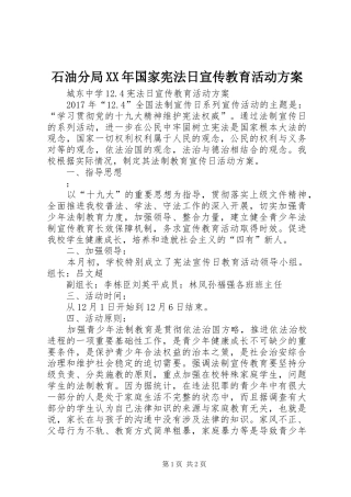 石油分局XX年国家宪法日宣传教育活动实施方案 