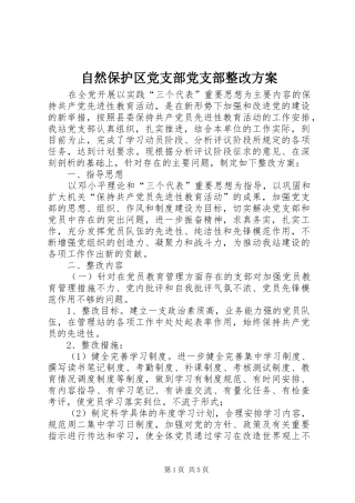 自然保护区党支部党支部整改实施方案 