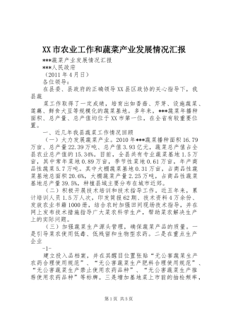 XX市农业工作和蔬菜产业发展情况汇报 