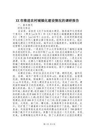 XX市推进农村城镇化建设情况的调研报告 