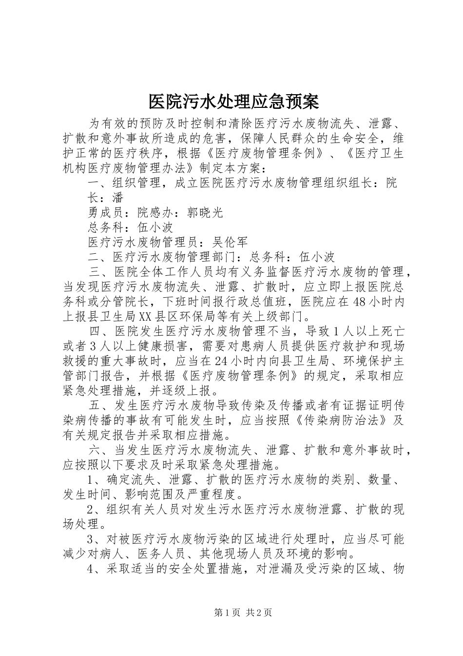 医院污水处理应急预案_第1页