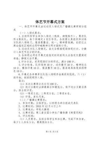体艺节开幕式方案