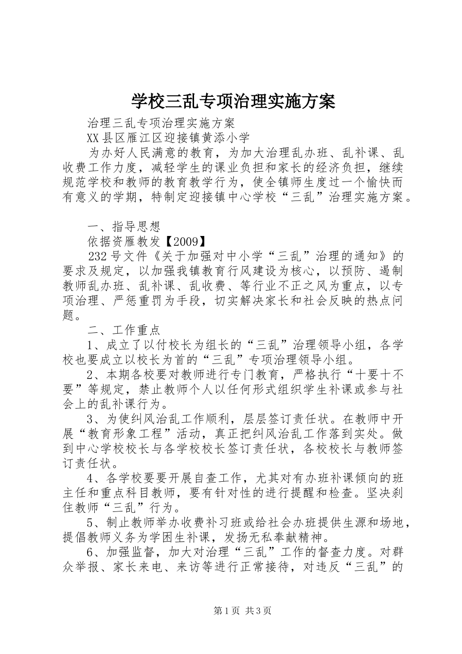 学校三乱专项治理方案 _第1页