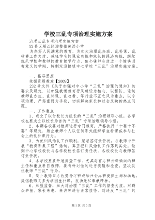 学校三乱专项治理方案 