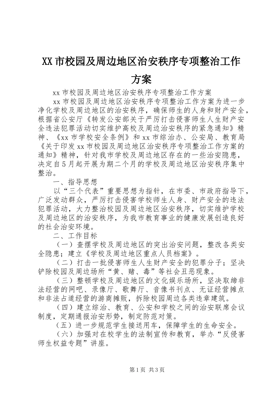 XX市校园及周边地区治安秩序专项整治工作实施方案 _第1页