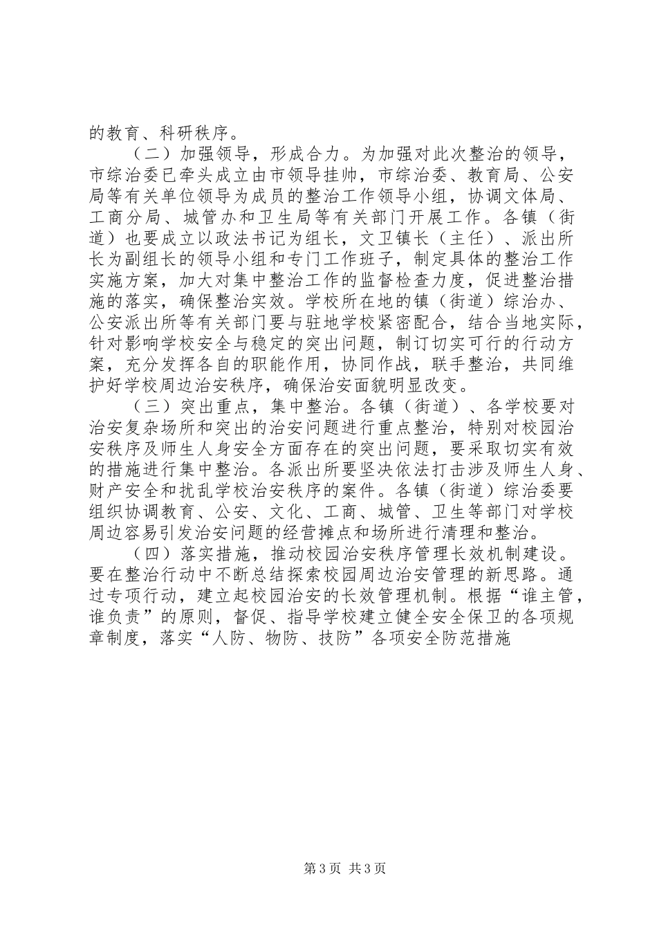 XX市校园及周边地区治安秩序专项整治工作实施方案 _第3页
