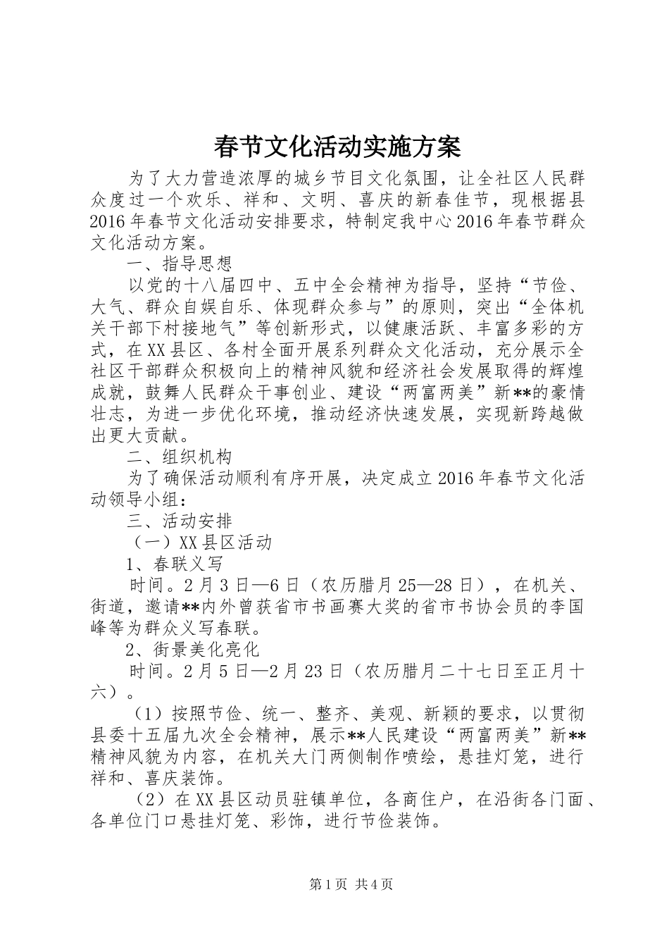 春节文化活动方案 _第1页