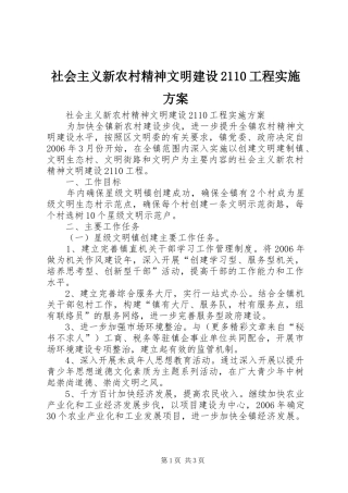 社会主义新农村精神文明建设2110工程方案 