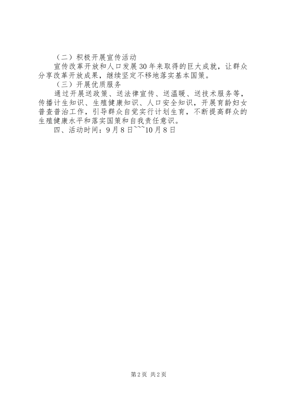 开展人口文化、和谐计生百日宣传实施方案 _第2页
