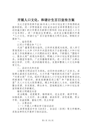 开展人口文化、和谐计生百日宣传实施方案 