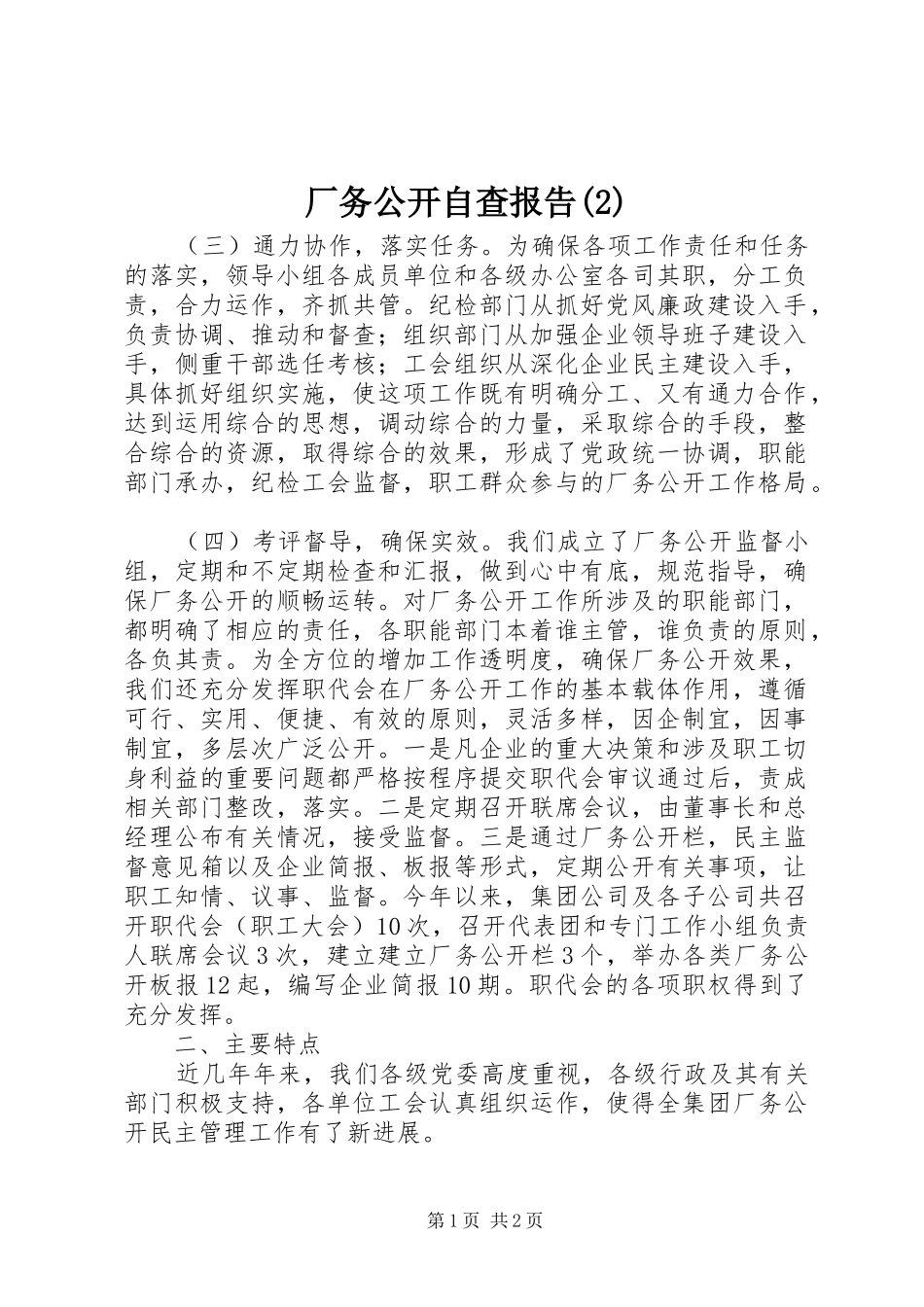 厂务公开自查报告_第1页