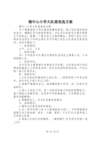 镇中心小学大队委竞选实施方案 
