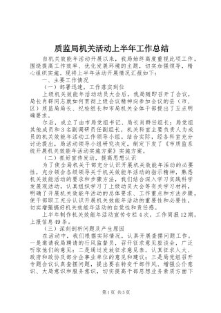 质监局机关活动上半年工作总结