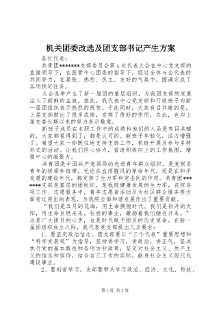 机关团委改选及团支部书记产生实施方案 