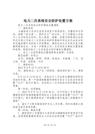 电力二次系统安全防护处置实施方案 