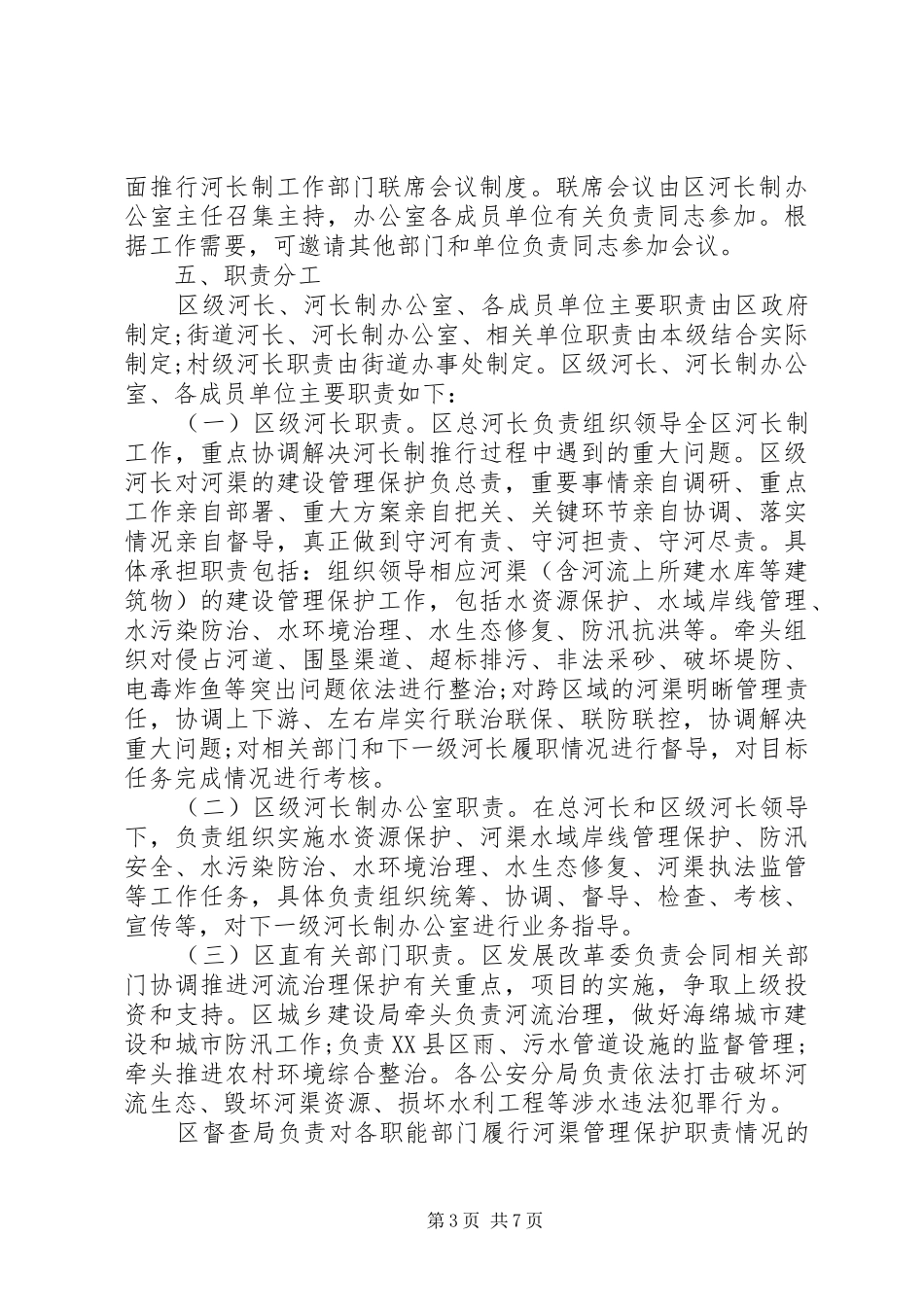 XX年全面推行河长制方案 _第3页