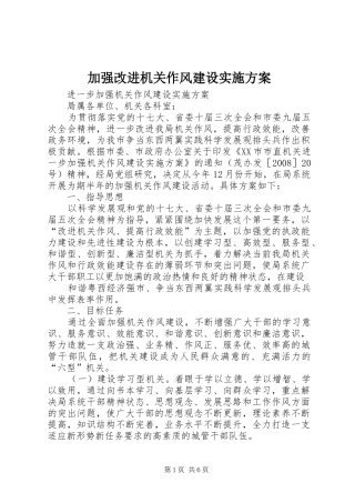 加强改进机关作风建设方案 