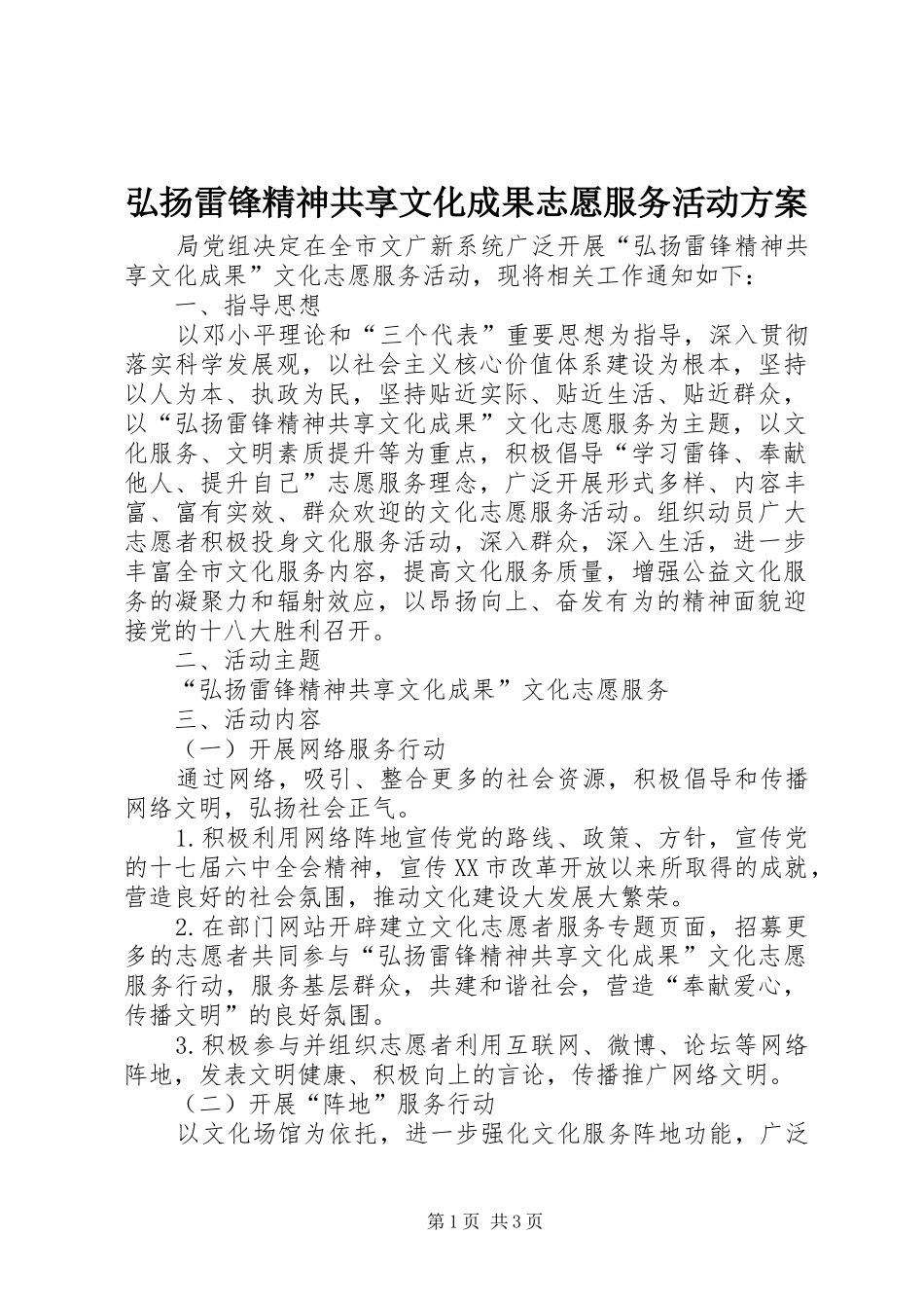 弘扬雷锋精神共享文化成果志愿服务活动实施方案 _第1页