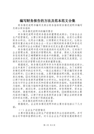 编写财务报告的方法及范本范文合集 